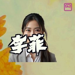 李菲