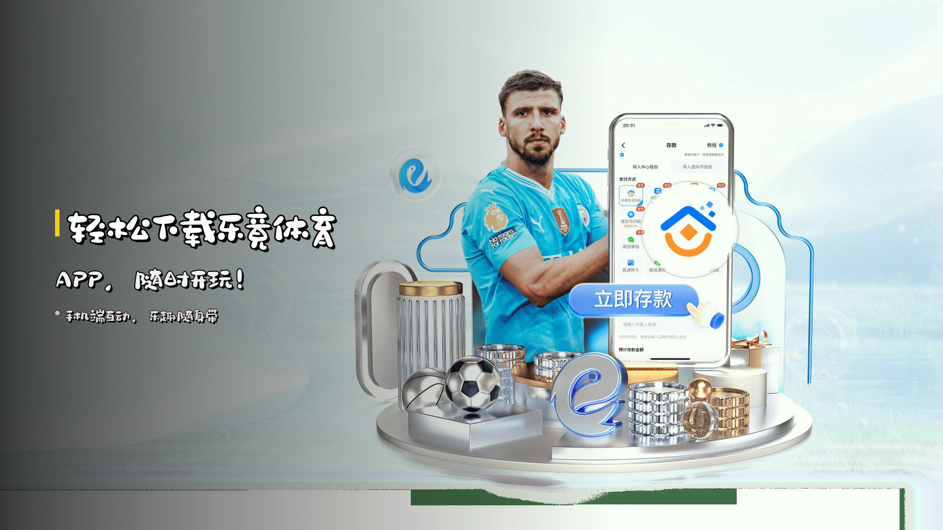 轻松下载<strong>乐竟体育APP</strong>，随时开玩！